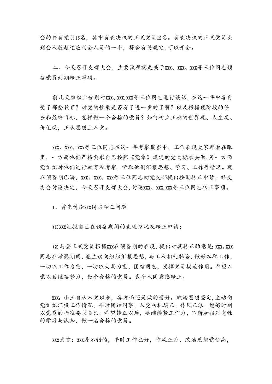 预备党员转正支委会会议记录10篇.docx_第3页