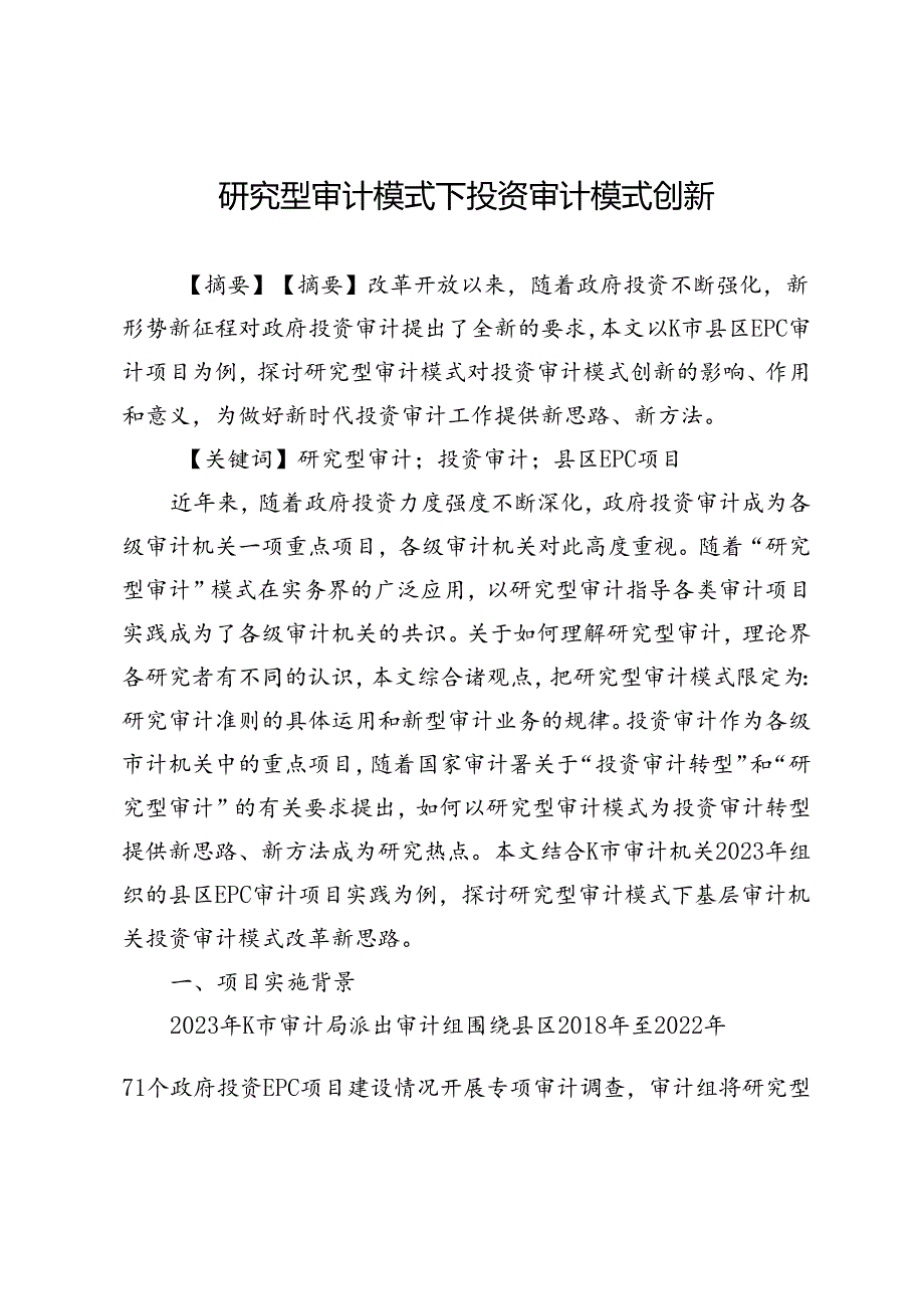 研究型审计模式下投资审计模式创新.docx_第1页