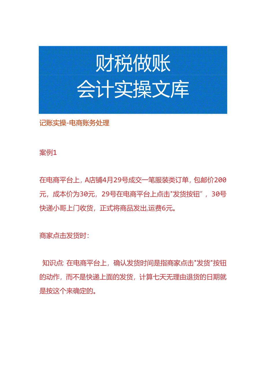 记账实操-电商账务处理.docx_第1页