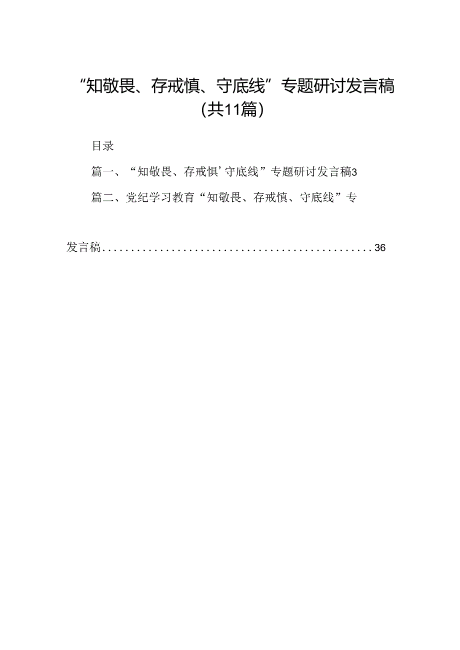 （11篇）“知敬畏、存戒惧、守底线”专题研讨发言稿范文.docx_第1页