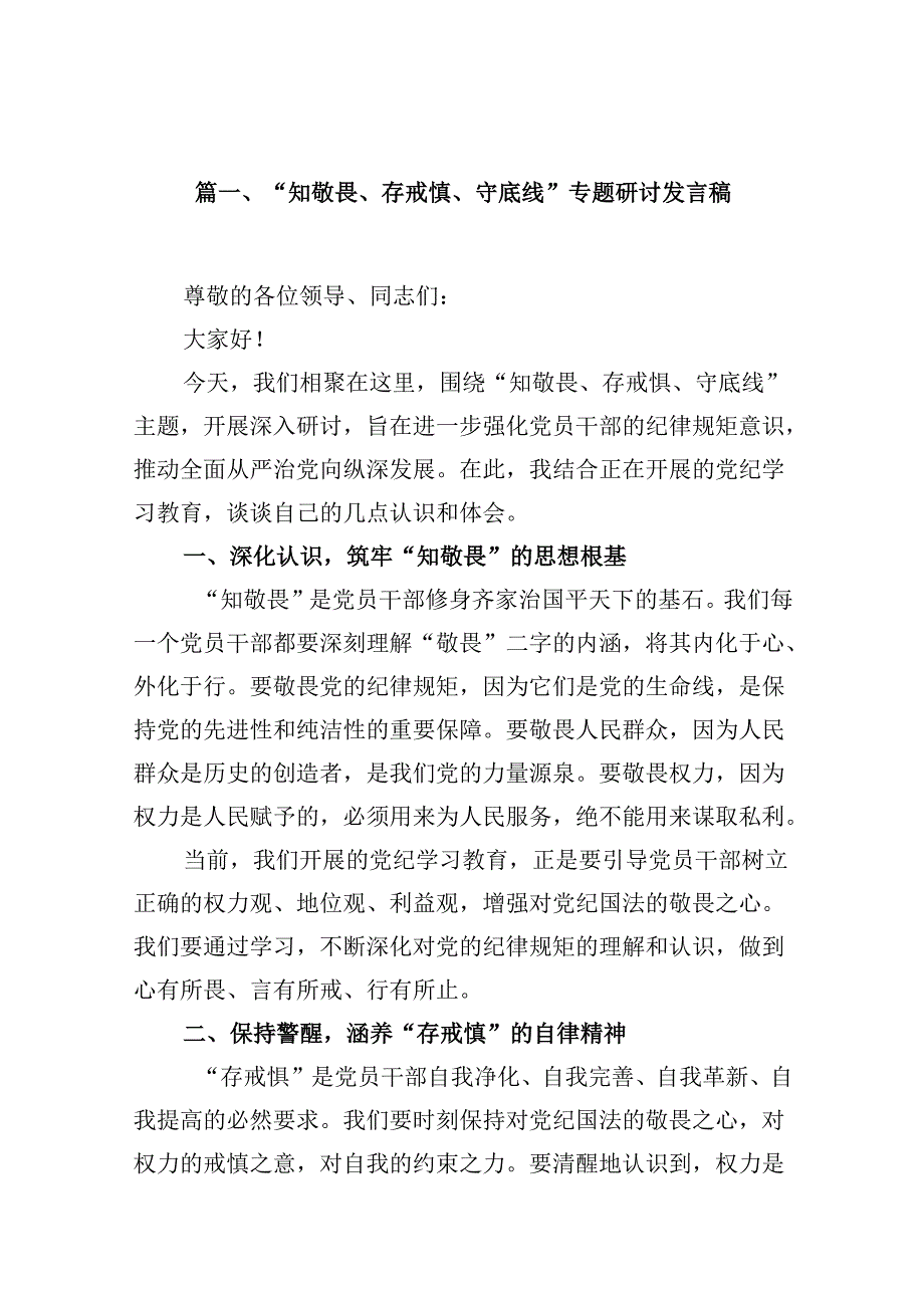 （11篇）“知敬畏、存戒惧、守底线”专题研讨发言稿范文.docx_第2页