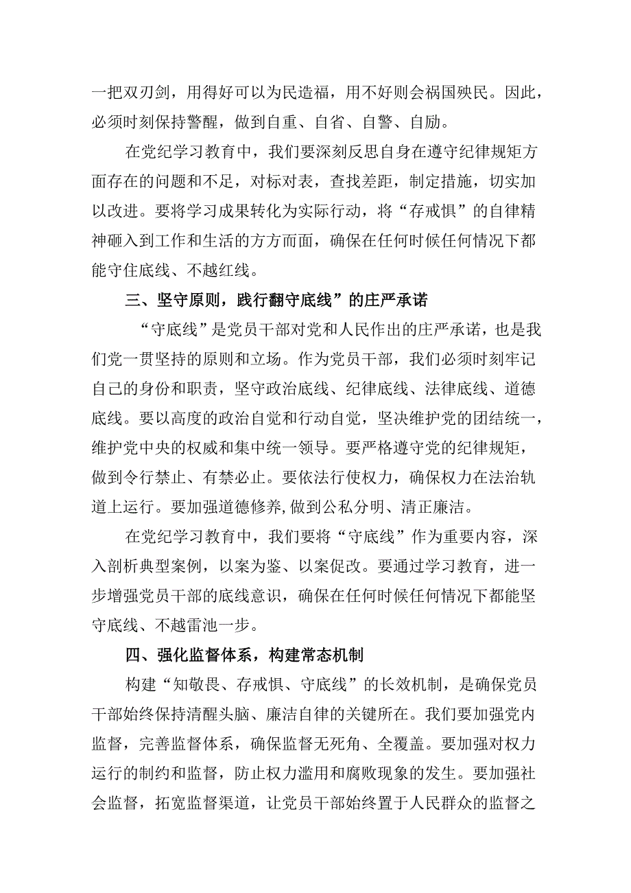 （11篇）“知敬畏、存戒惧、守底线”专题研讨发言稿范文.docx_第3页