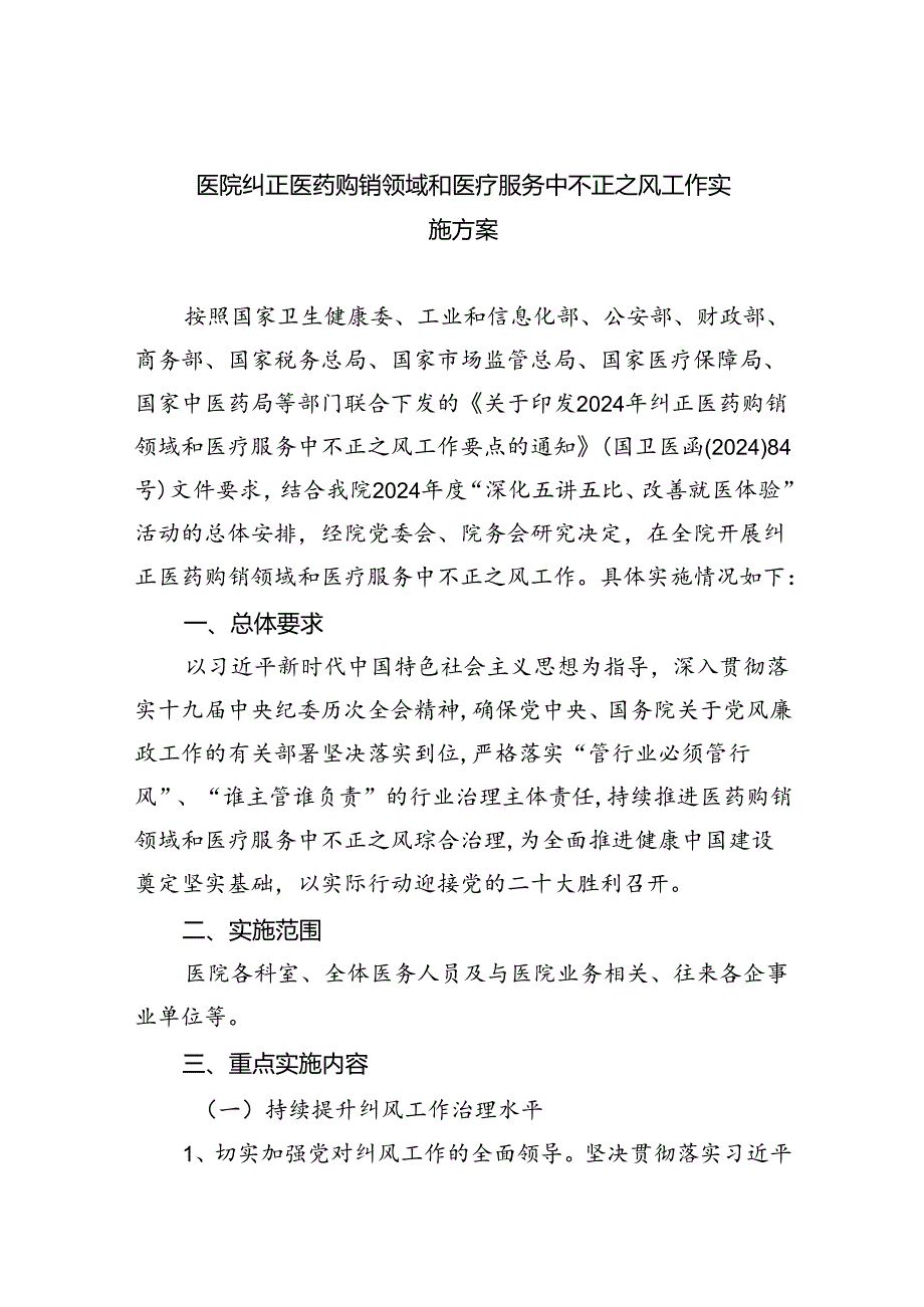 医院纠正医药购销领域和医疗服务中不正之风工作实施方案（共四篇）.docx_第1页