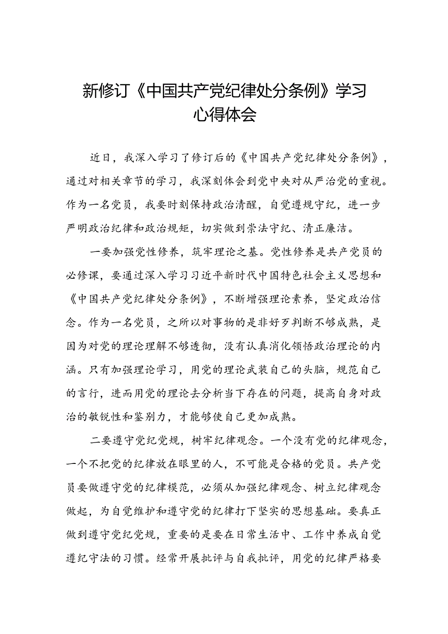 2024新修订中国共产党纪律处分条例专题读书班活动心得体会交流发言八篇.docx_第1页