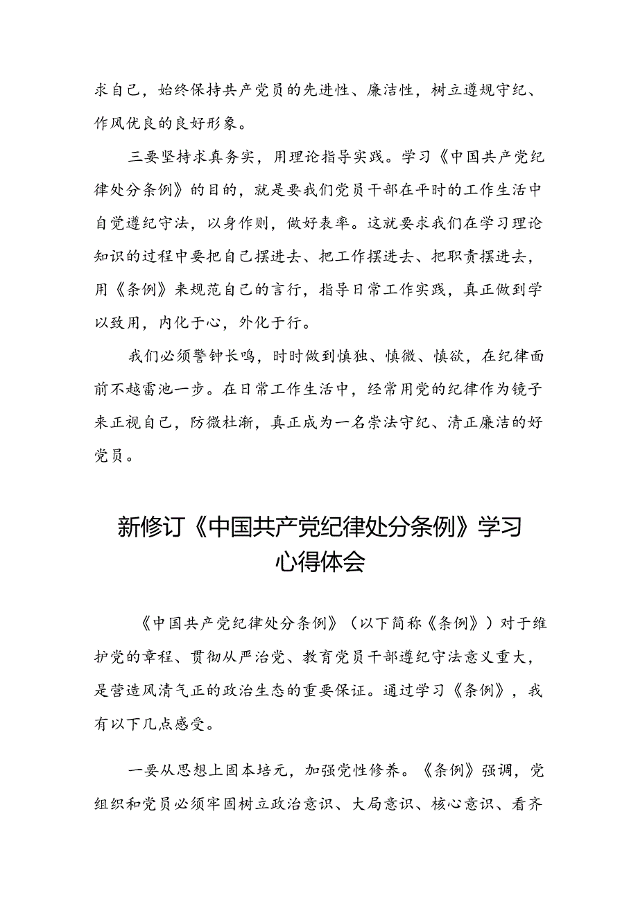 2024新修订中国共产党纪律处分条例专题读书班活动心得体会交流发言八篇.docx_第2页