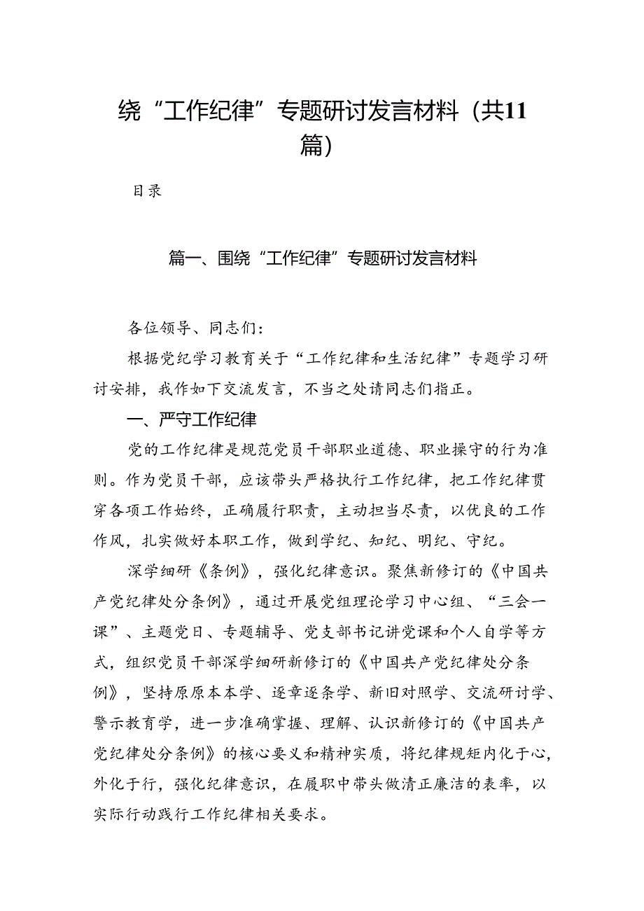 （11篇）围绕“工作纪律”专题研讨发言材料汇编.docx_第1页