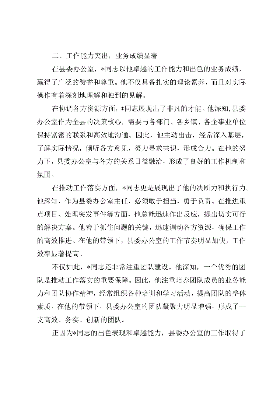 （9篇通用）2024年机关事业单位办公室主任同志现实表现材料、领导干部个人现实表现材料.docx_第3页