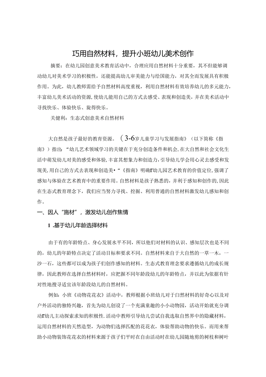 巧用自然材料提升小班幼儿美术创作 论文.docx_第1页