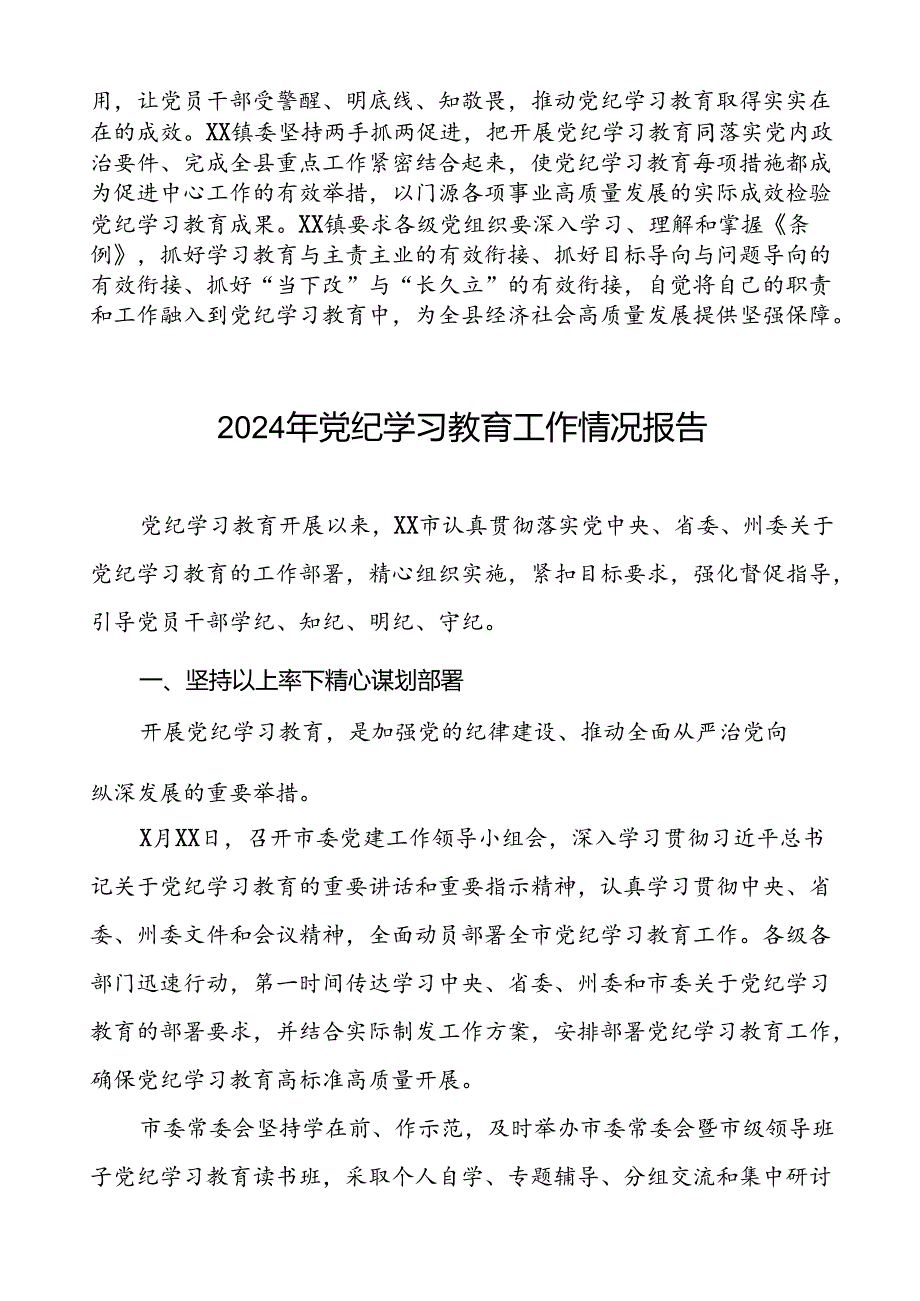 2024年党纪学习教育开展情况报告十篇.docx_第3页