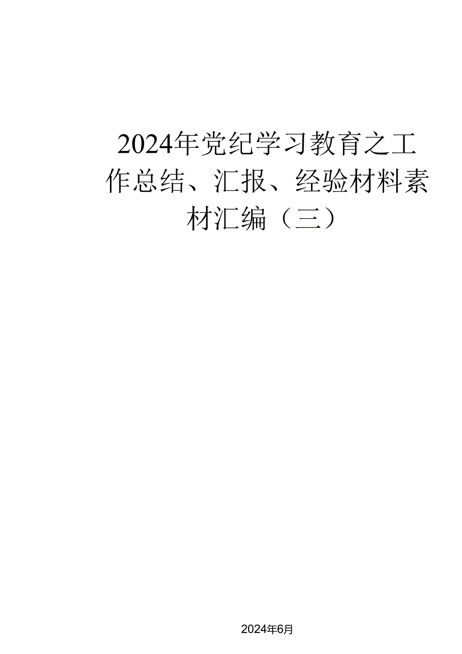 （36篇）2024年党纪学习教育之工作总结、汇报、经验材料素材汇编（三）.docx_第1页