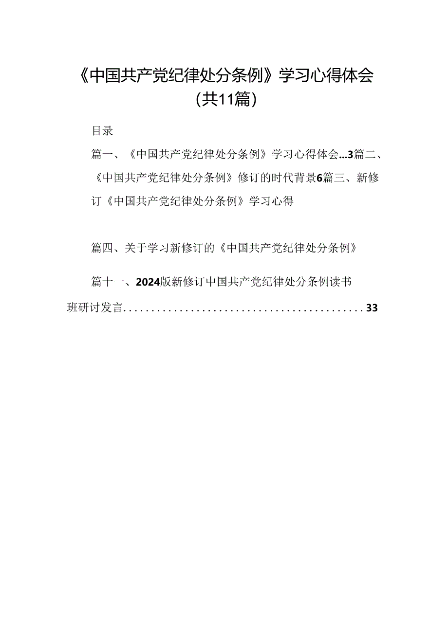 （11篇）《中国共产党纪律处分条例》学习心得体会（最新版）.docx_第1页