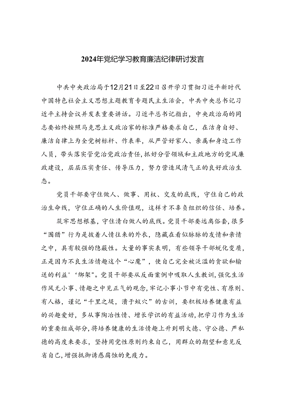 (六篇)2024年党纪学习教育廉洁纪律研讨发言资料.docx_第1页