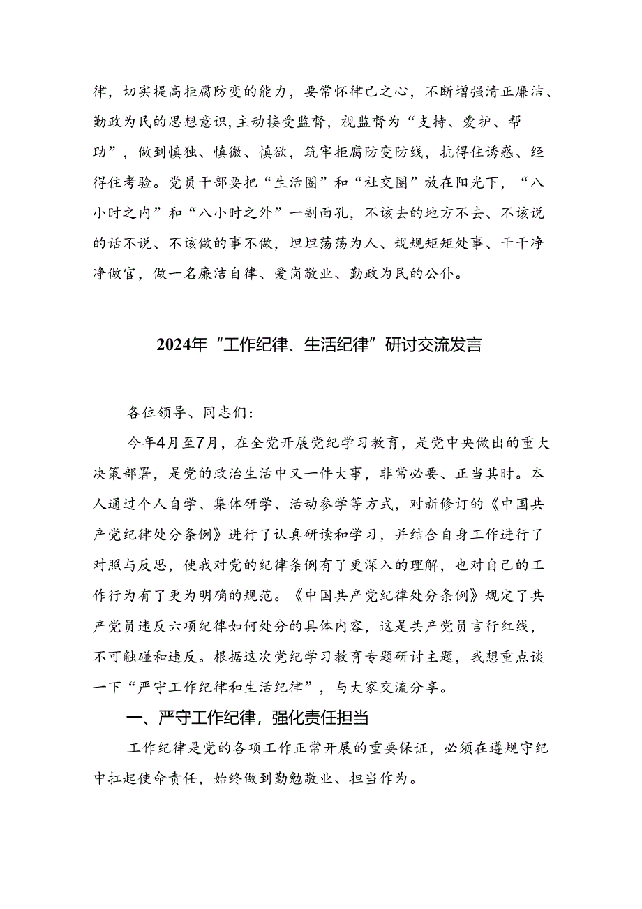 (六篇)2024年党纪学习教育廉洁纪律研讨发言资料.docx_第3页