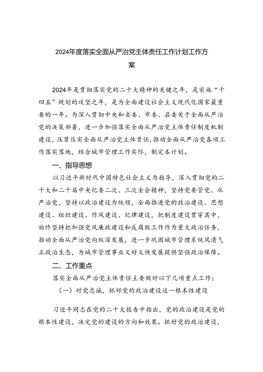 （7篇）2024年度落实全面从严治党主体责任工作计划工作方案通用精选.docx_第1页