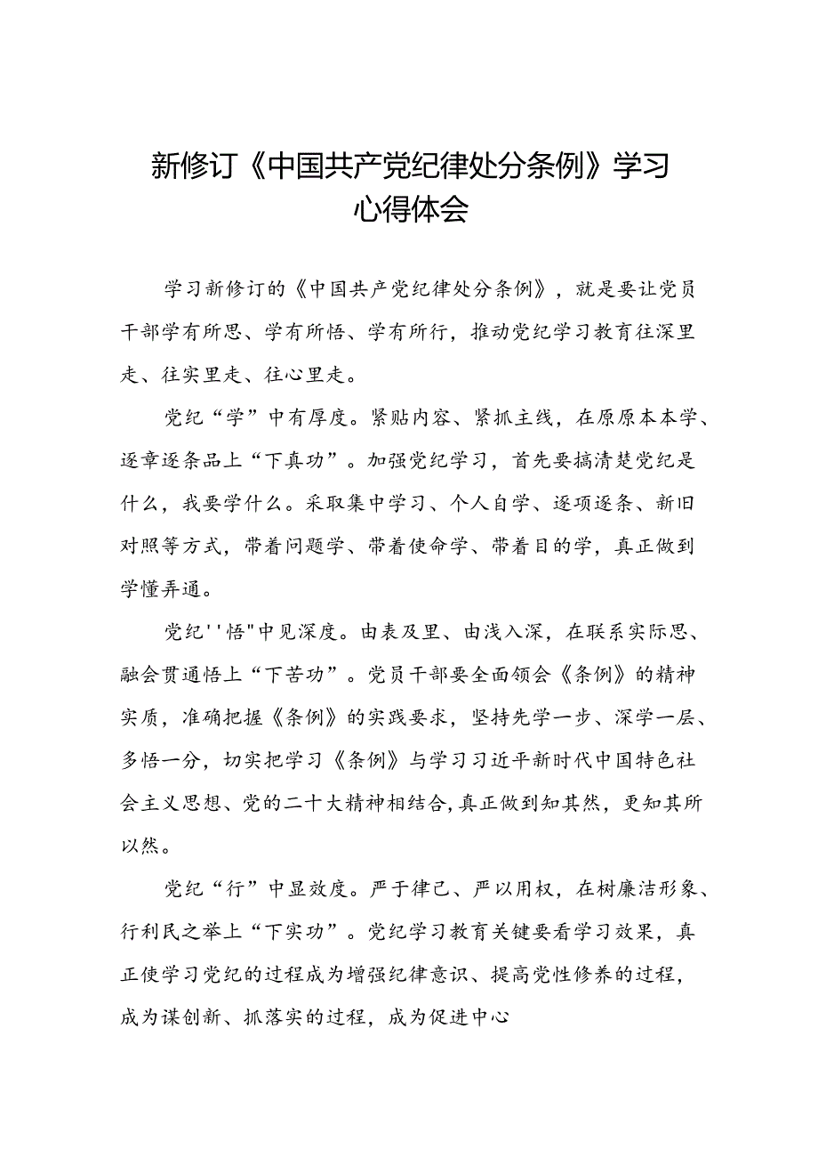 项目负责人关于2024新版中国共产党纪律处分条例的心得体会七篇.docx_第1页