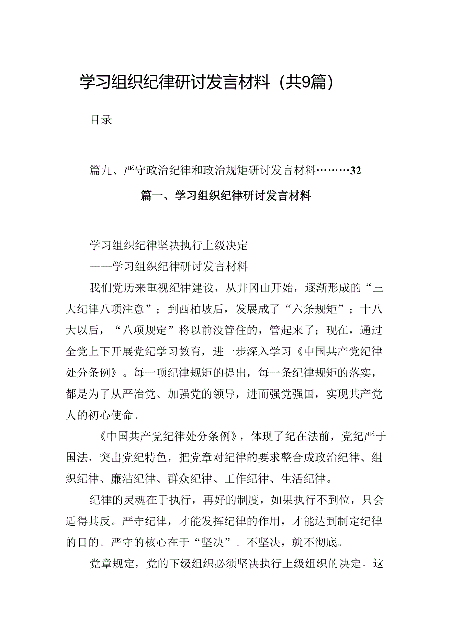 （9篇）学习组织纪律研讨发言材料参考范文.docx_第1页