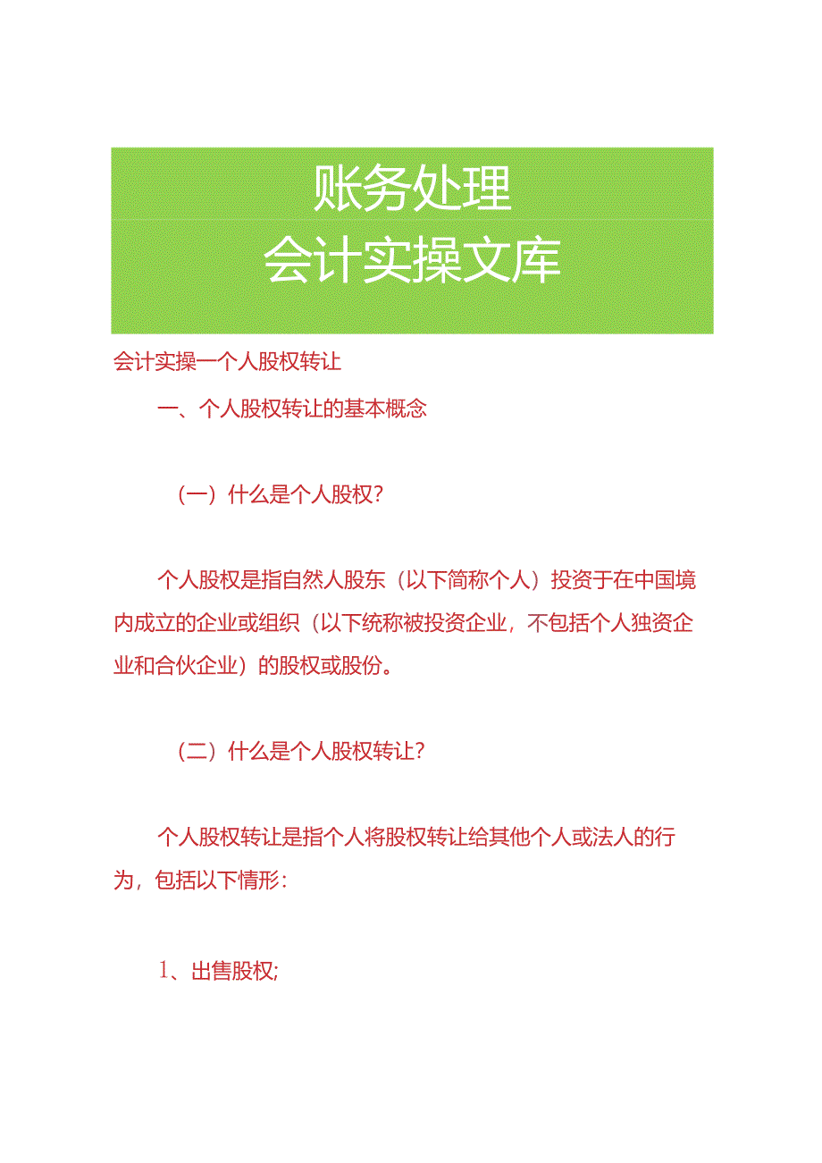 会计实操-个人股权转让.docx_第1页