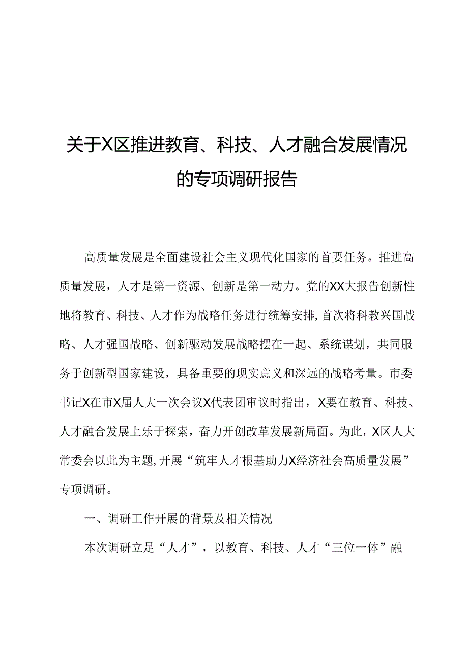 关于X区推进教育、科技、人才融合发展情况的专题调研报告.docx_第1页