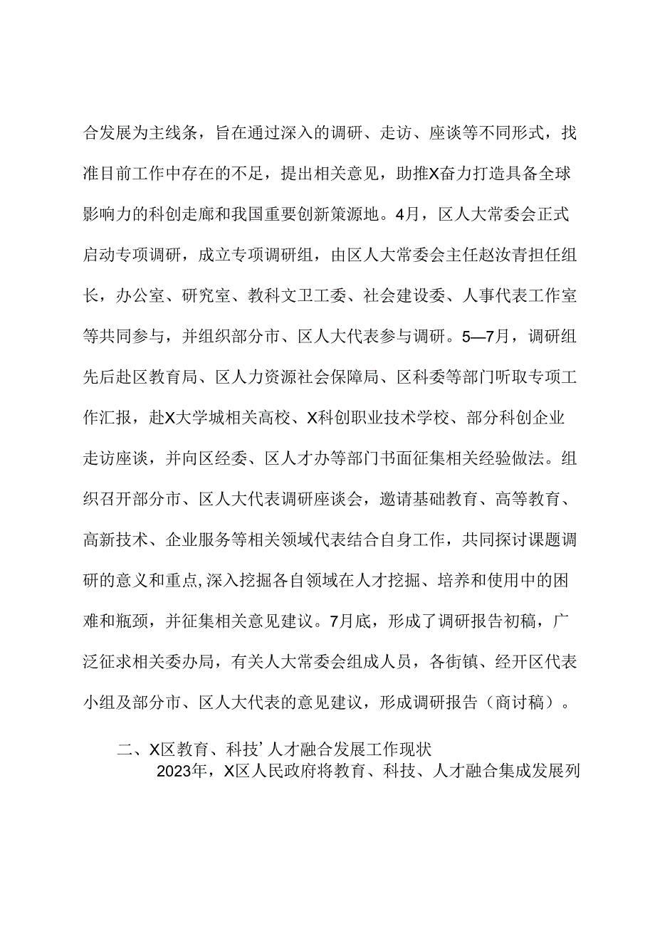 关于X区推进教育、科技、人才融合发展情况的专题调研报告.docx_第2页