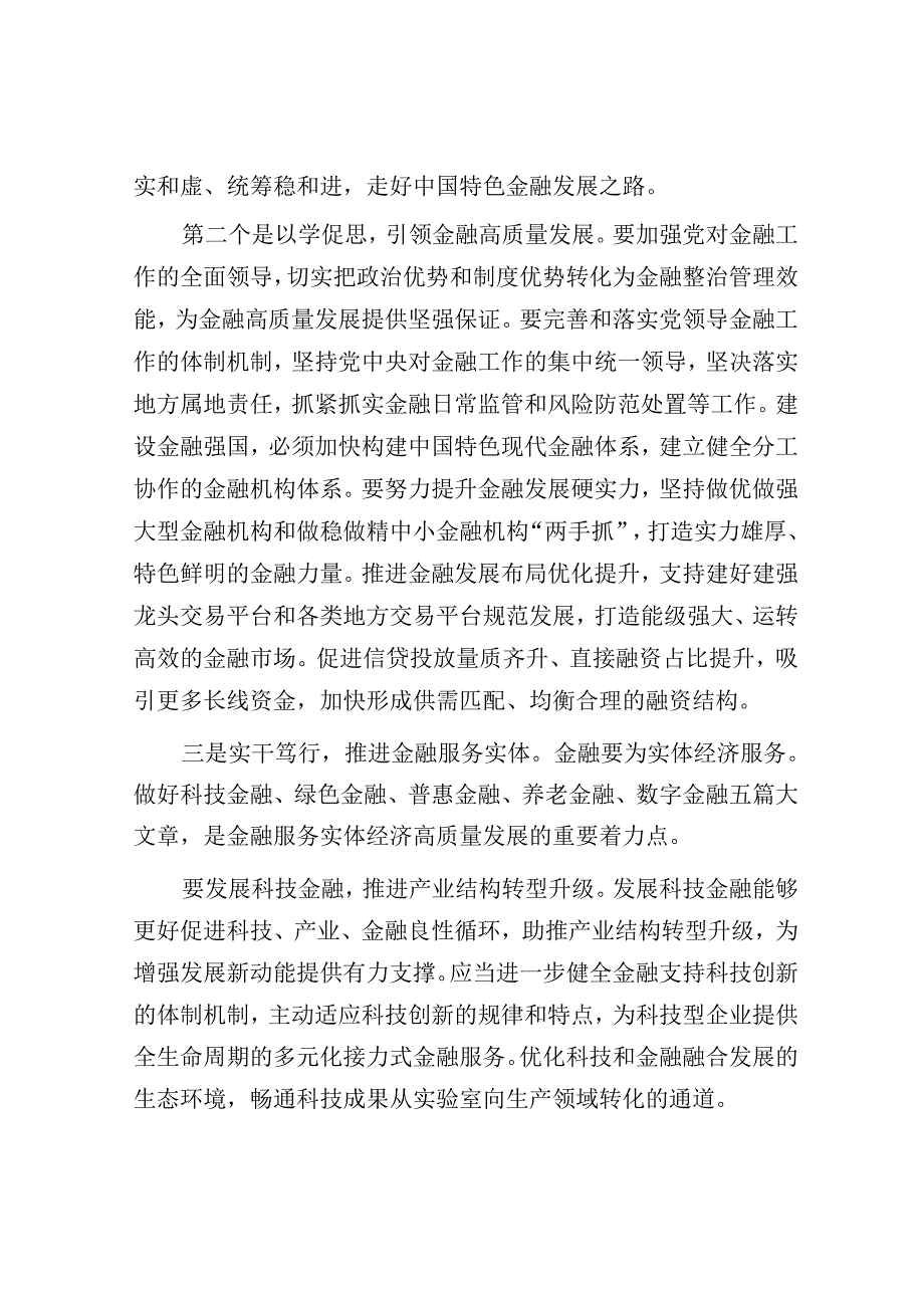 研讨发言：坚持金融服务实体经济 推动金融高质量发展_001.docx_第2页