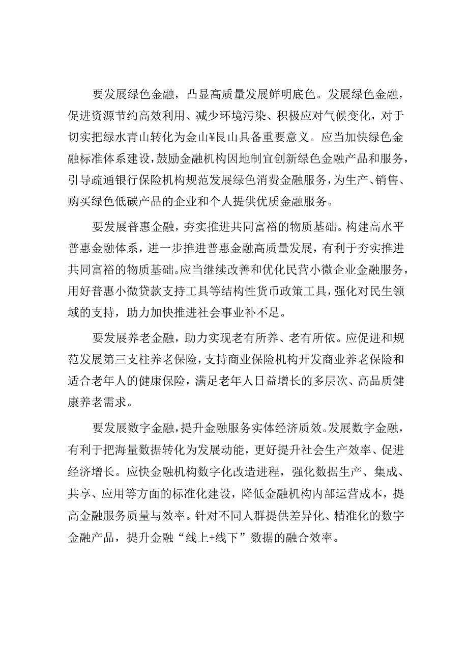 研讨发言：坚持金融服务实体经济 推动金融高质量发展_001.docx_第3页