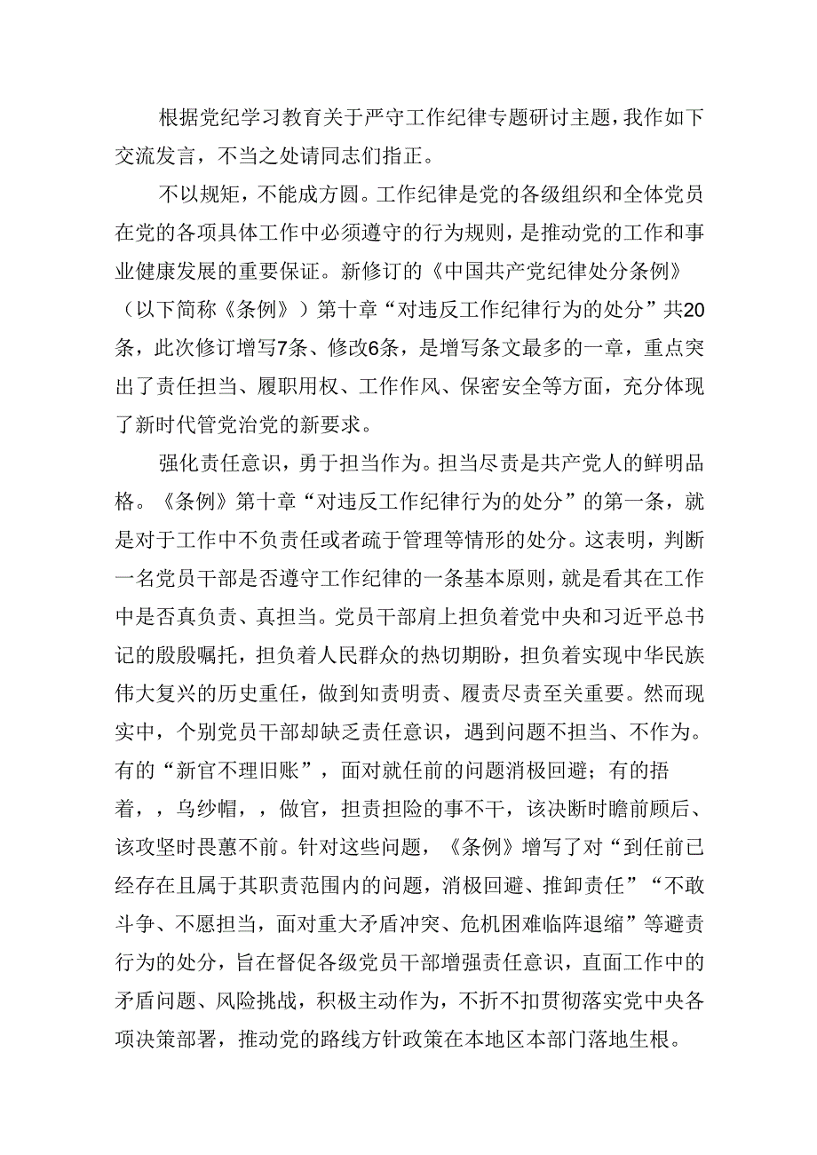 （11篇）2024年“工作纪律和生活纪律”研讨发言稿汇编供参考.docx_第2页