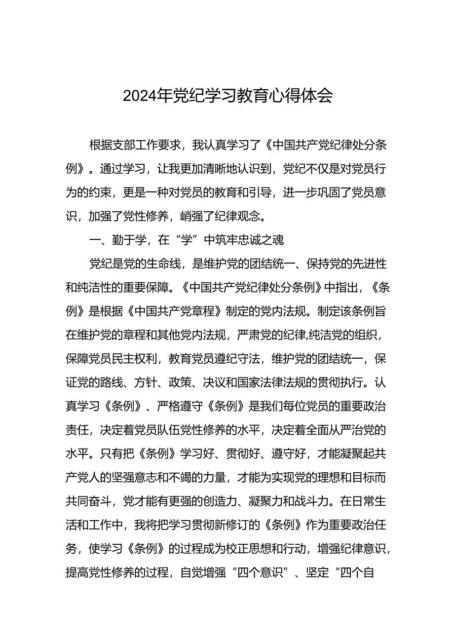 2024年党纪学习教育六大纪律研讨发言心得体会十篇.docx_第1页