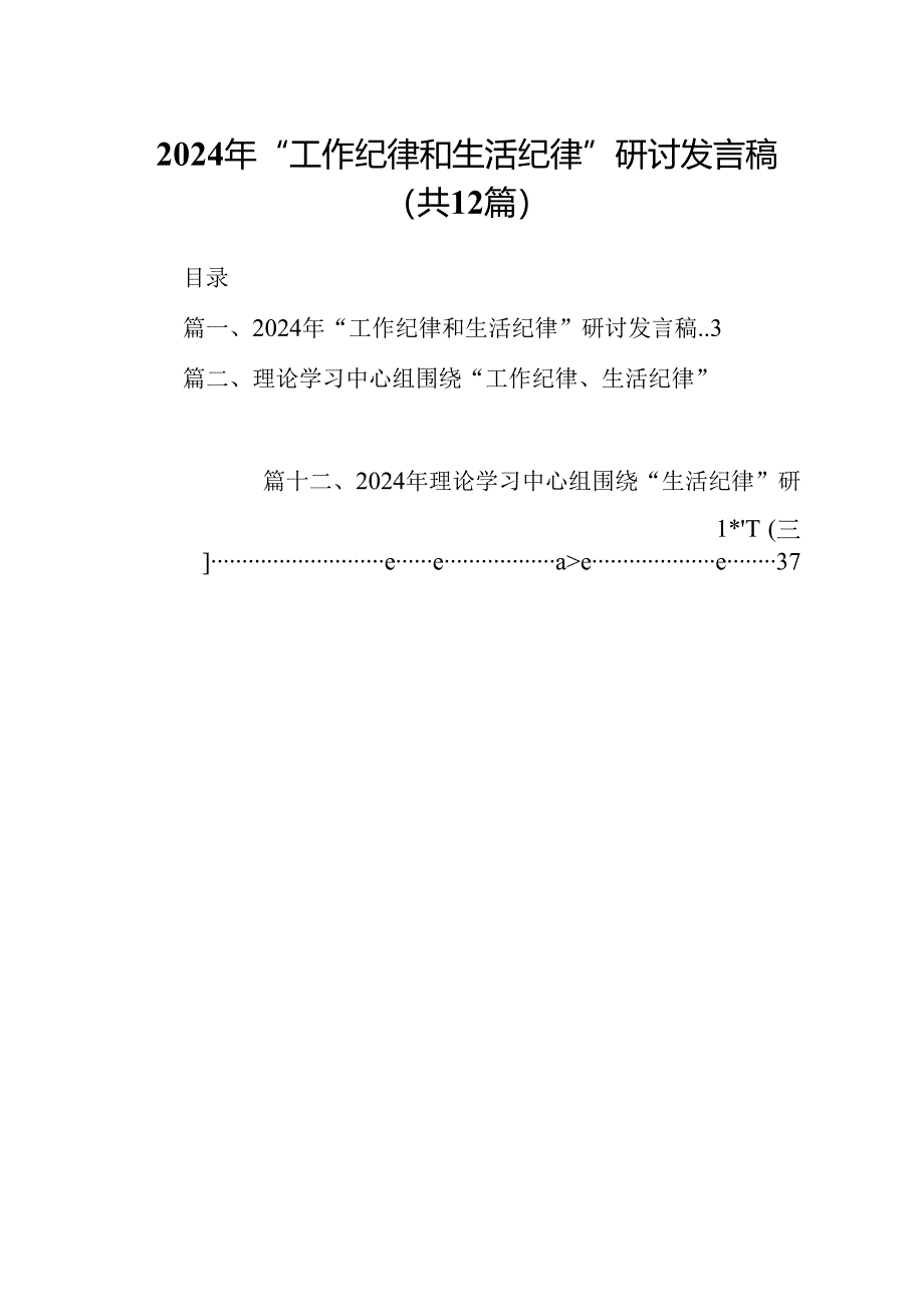 2024年“工作纪律和生活纪律”研讨发言稿（共12篇选择）.docx_第1页