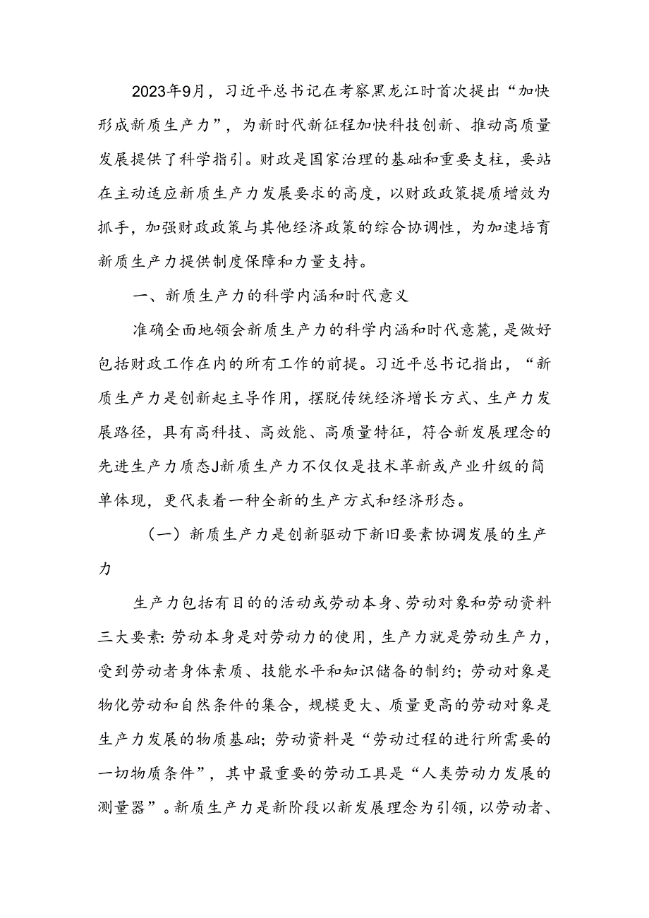 财政局专题党课：以财政政策提质增效推动新质生产力发展壮大.docx_第1页