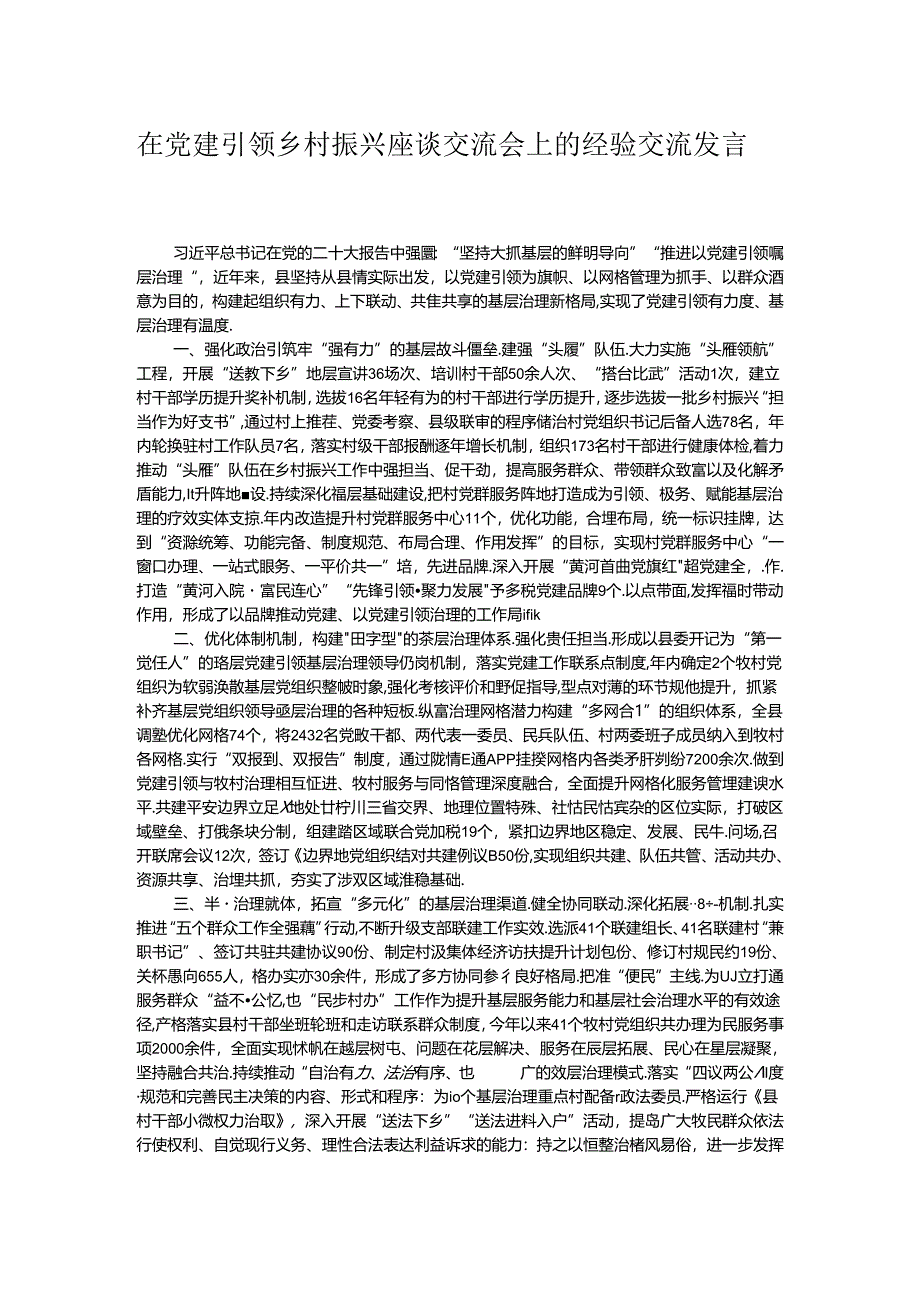 在党建引领乡村振兴座谈交流会上的经验交流发言.docx_第1页