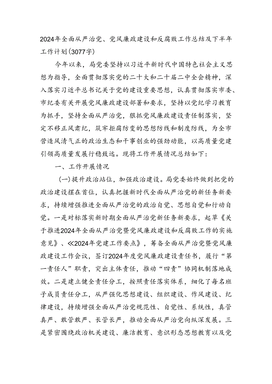 2024年上半年全面从严治党、党风廉政建设和反腐败工作总结及下半年工作计划（3077字）.docx_第1页