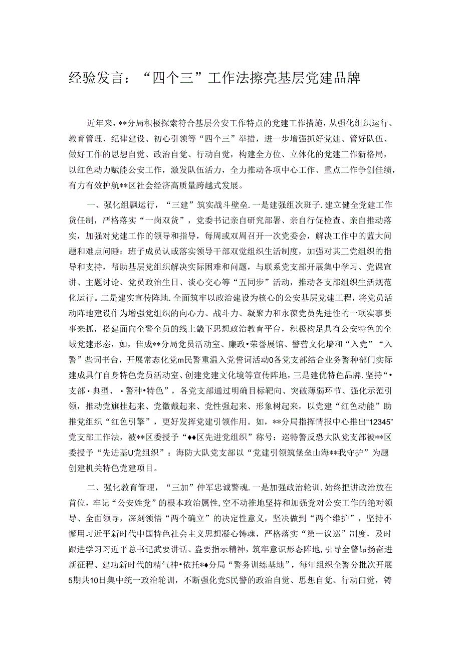 经验发言：“四个三”工作法擦亮基层党建品牌.docx_第1页