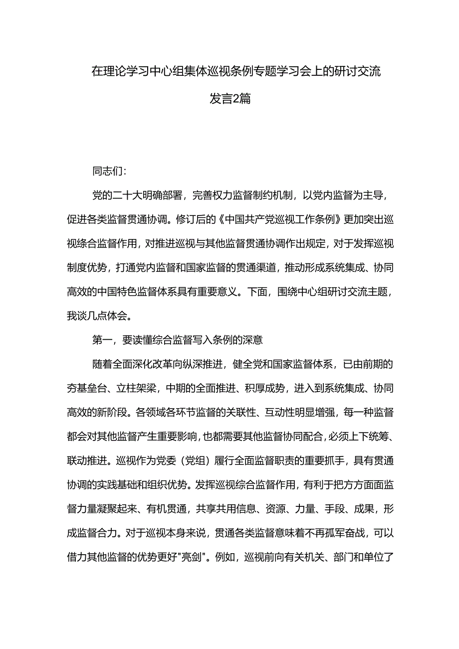 在理论学习中心组集体巡视条例专题学习会上的研讨交流发言2篇.docx_第1页