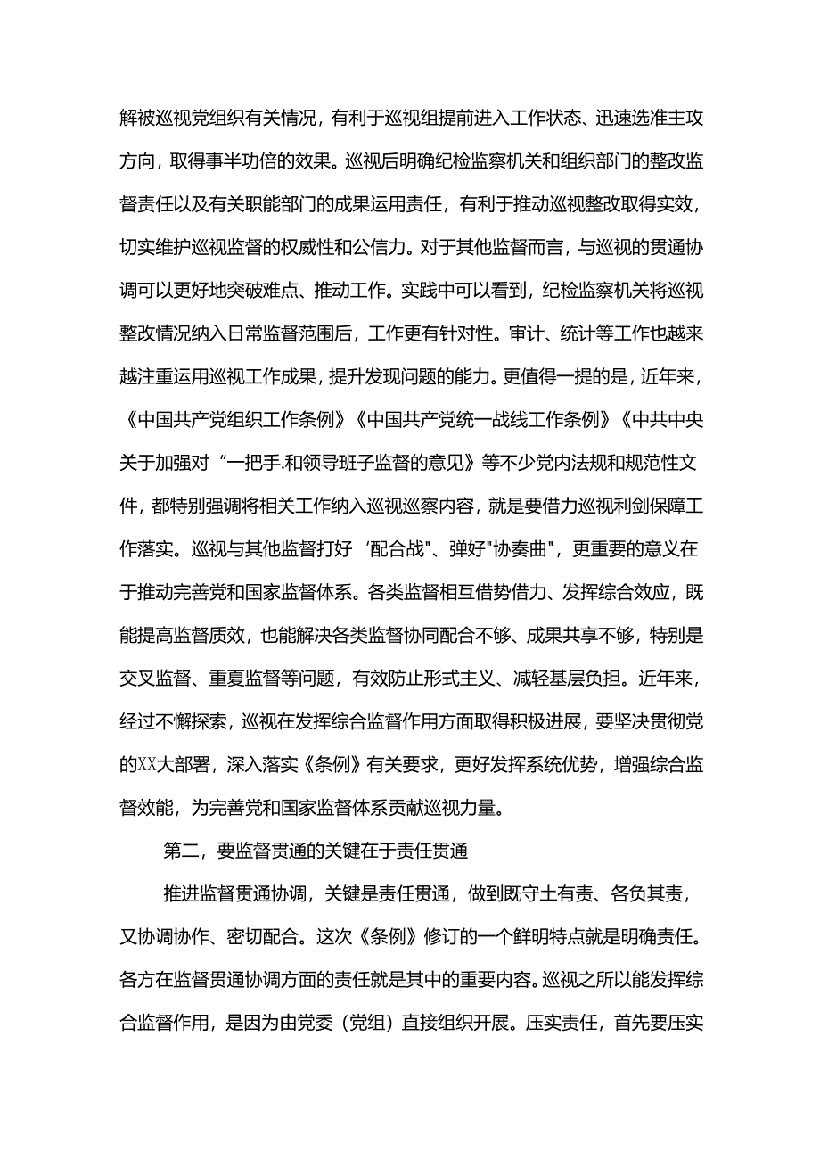 在理论学习中心组集体巡视条例专题学习会上的研讨交流发言2篇.docx_第2页