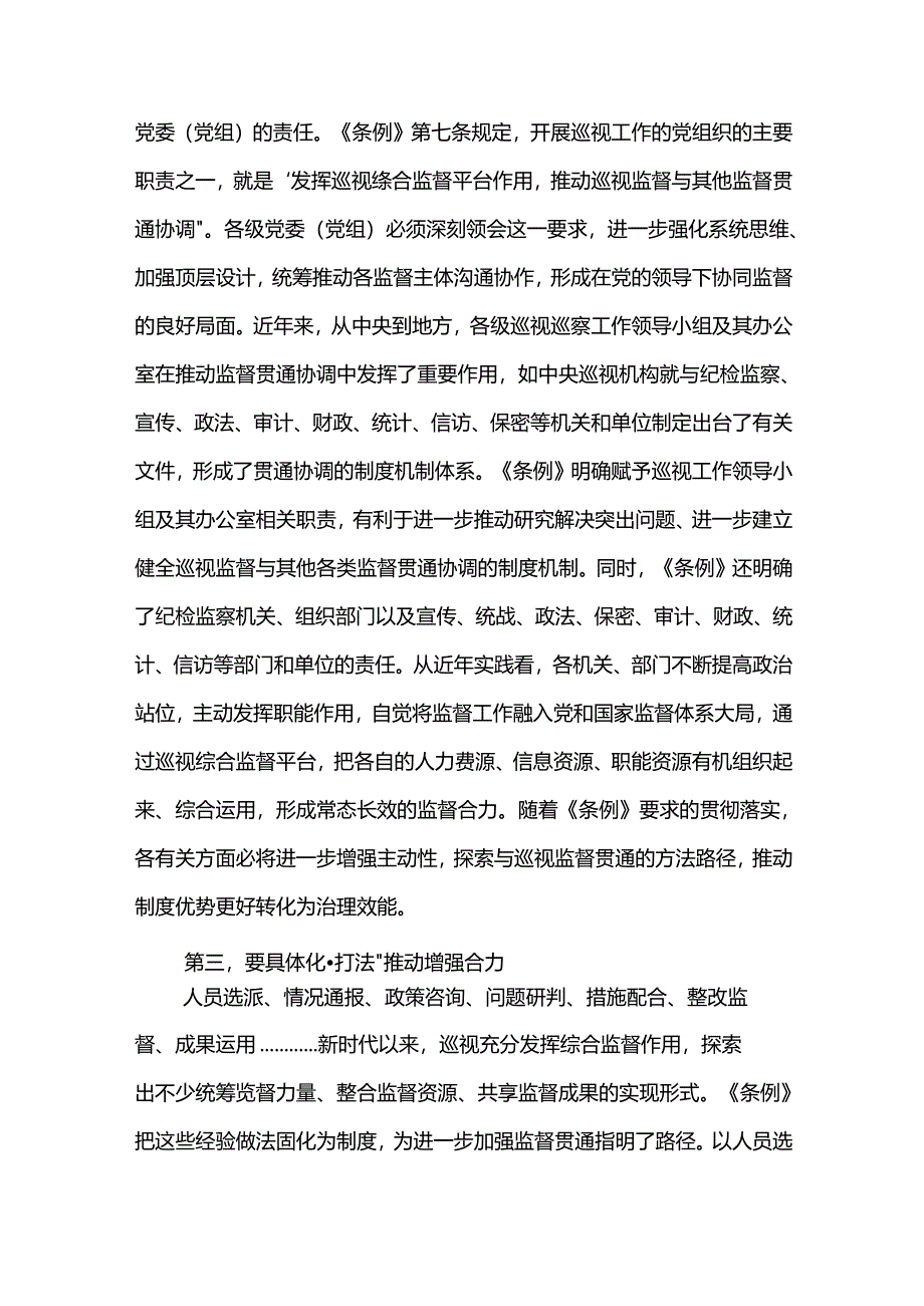 在理论学习中心组集体巡视条例专题学习会上的研讨交流发言2篇.docx_第3页