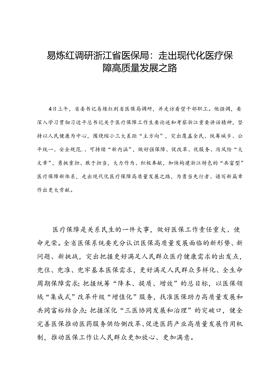 领导讲话∣党政综合：20240604易炼红调研浙江省医保局：走出现代化医疗保障高质量发展之路.docx_第1页