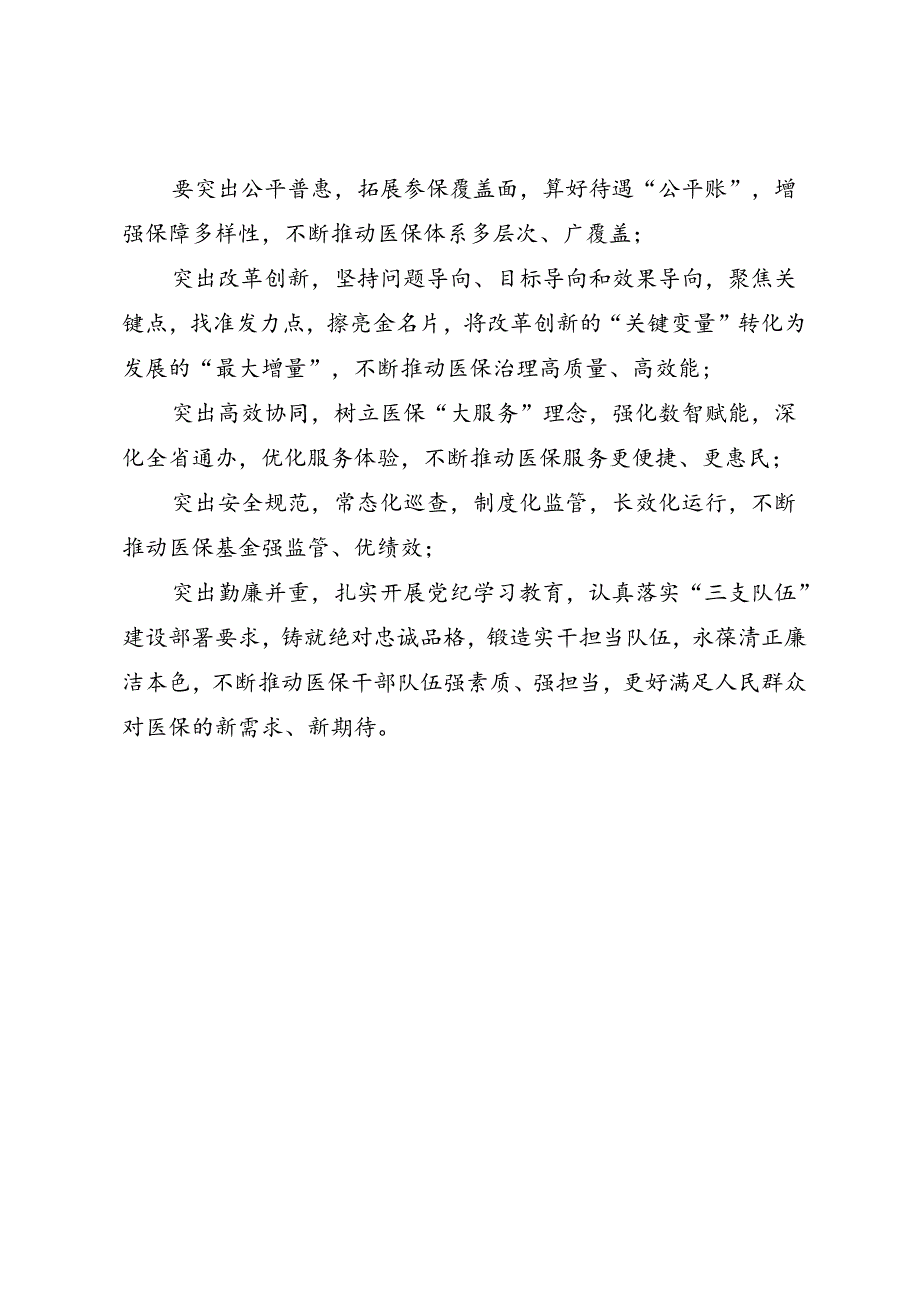 领导讲话∣党政综合：20240604易炼红调研浙江省医保局：走出现代化医疗保障高质量发展之路.docx_第2页