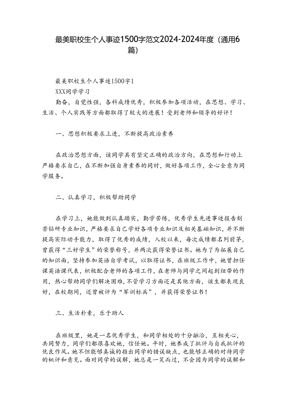 最美职校生个人事迹1500字范文2024-2024年度(通用6篇).docx_第1页