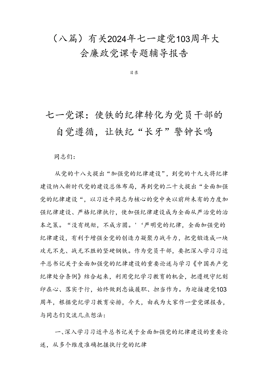 （八篇）有关2024年七一建党103周年大会廉政党课专题辅导报告.docx_第1页