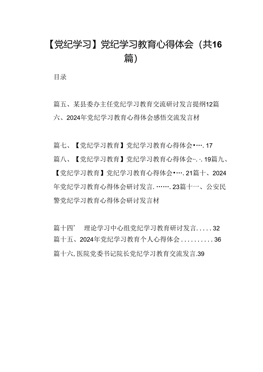 （16篇）【党纪学习】党纪学习教育心得体会范文.docx_第1页