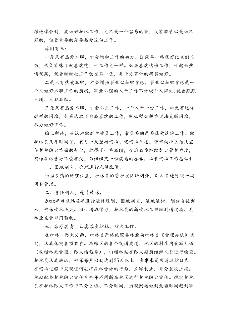 山长巡山工作总结范文2024-2024年度(精选7篇).docx_第3页