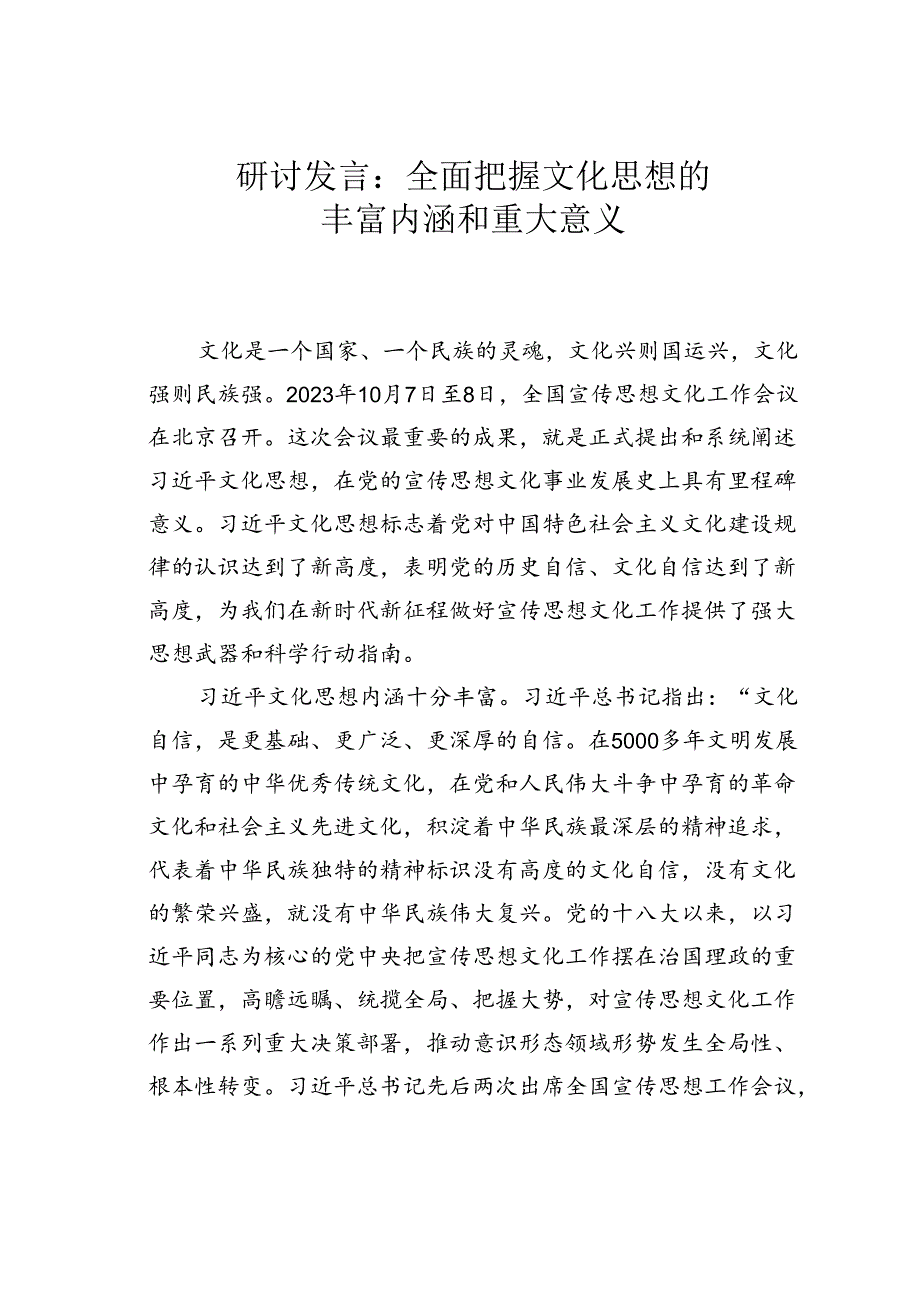 研讨发言：全面把握文化思想的丰富内涵和重大意义.docx_第1页