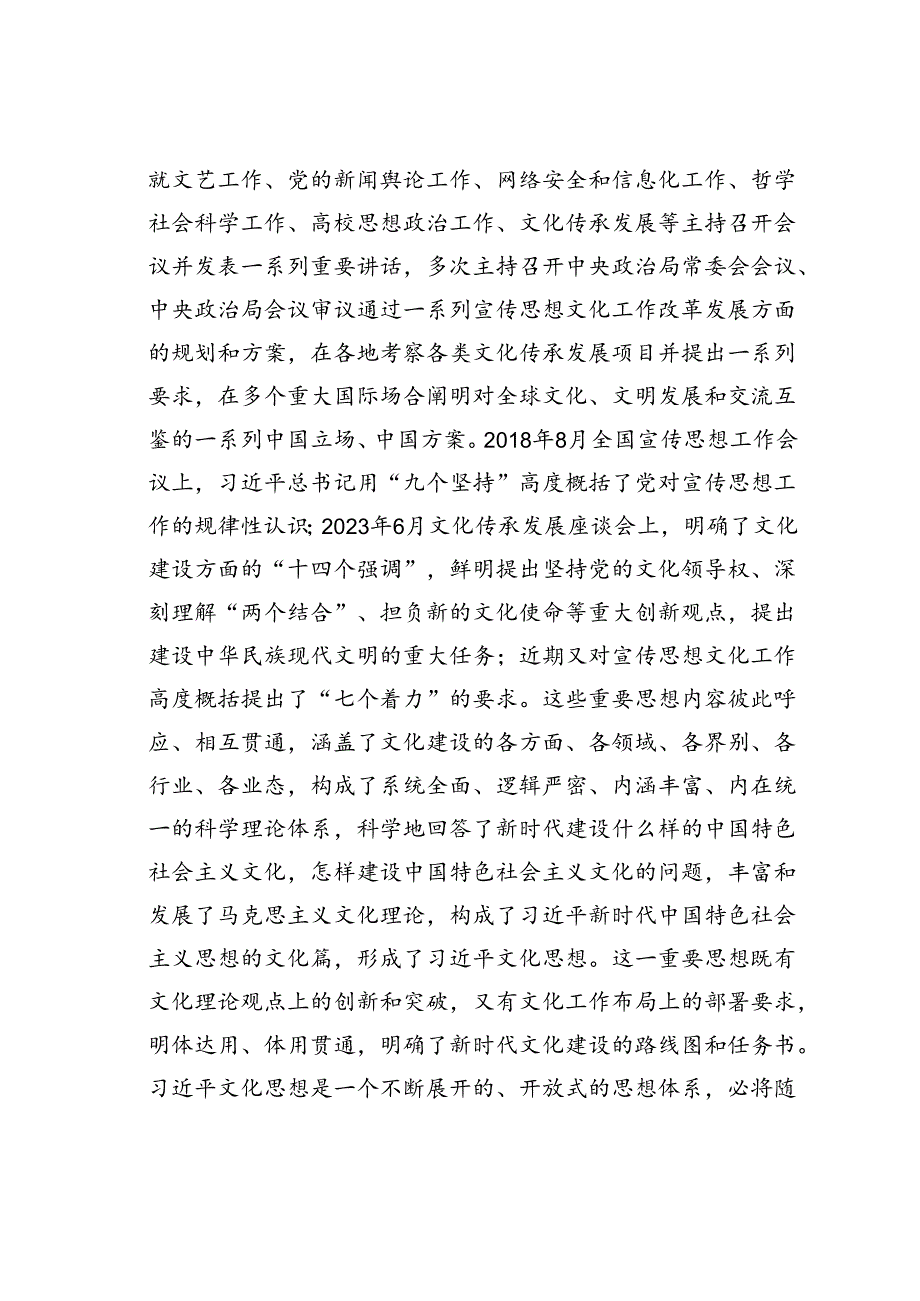 研讨发言：全面把握文化思想的丰富内涵和重大意义.docx_第2页