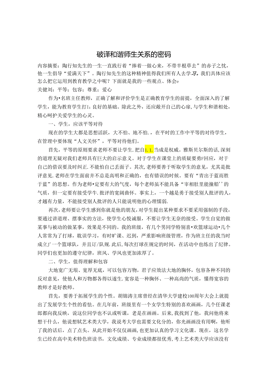 破译和谐师生关系的密码 论文.docx_第1页