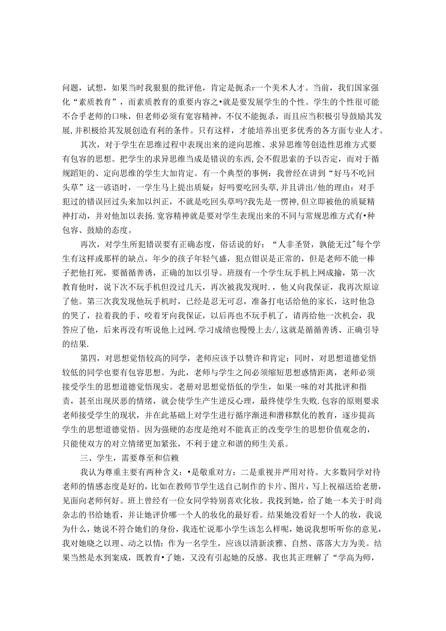 破译和谐师生关系的密码 论文.docx_第2页