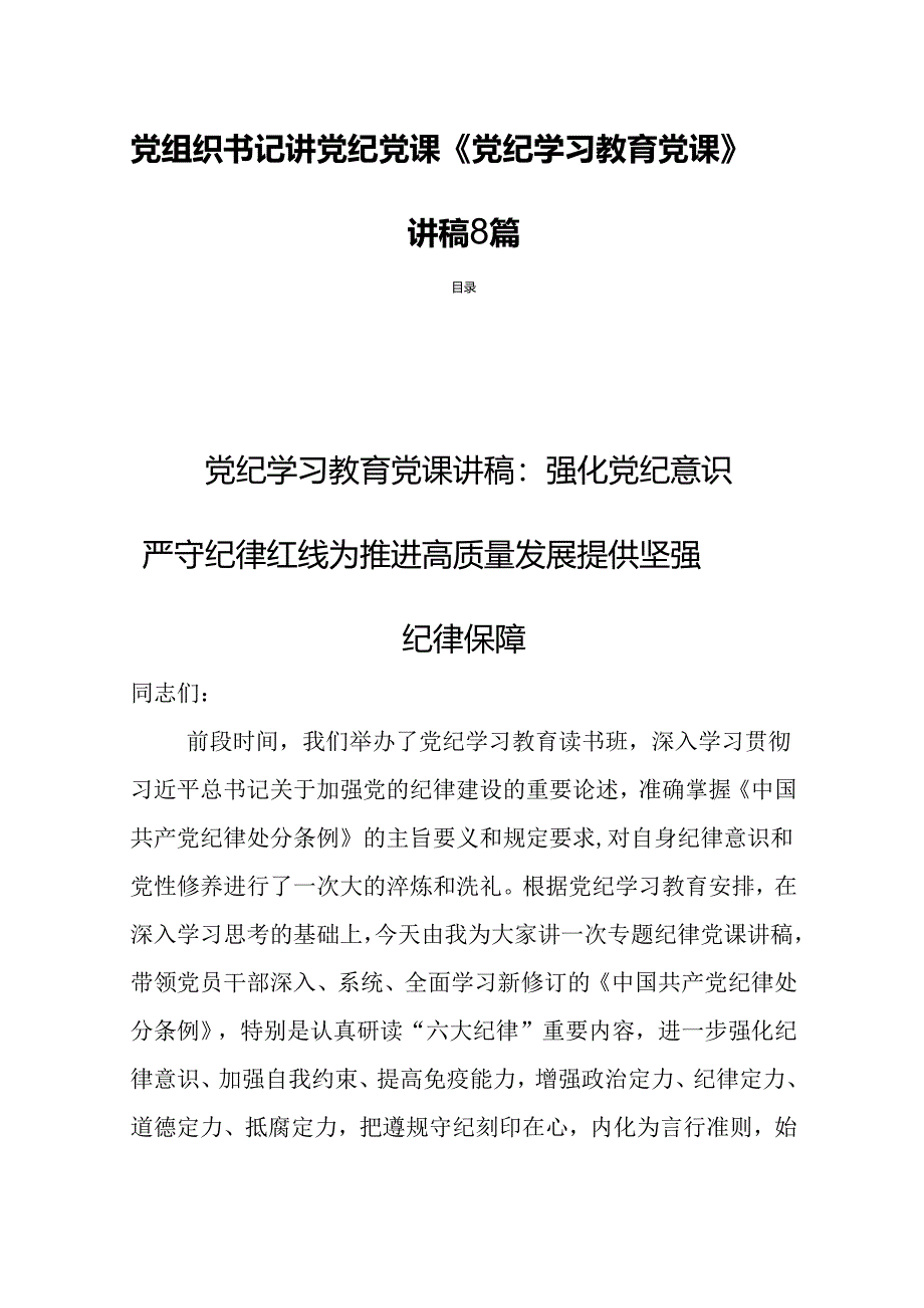 党组织书记讲党纪党课《党纪学习教育党课》讲稿8篇.docx_第1页