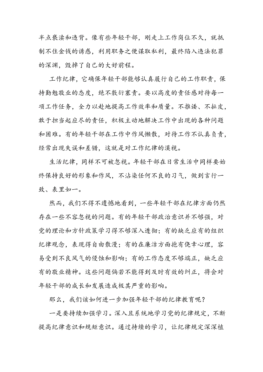 年轻干部纪律教育专题党课.docx_第3页