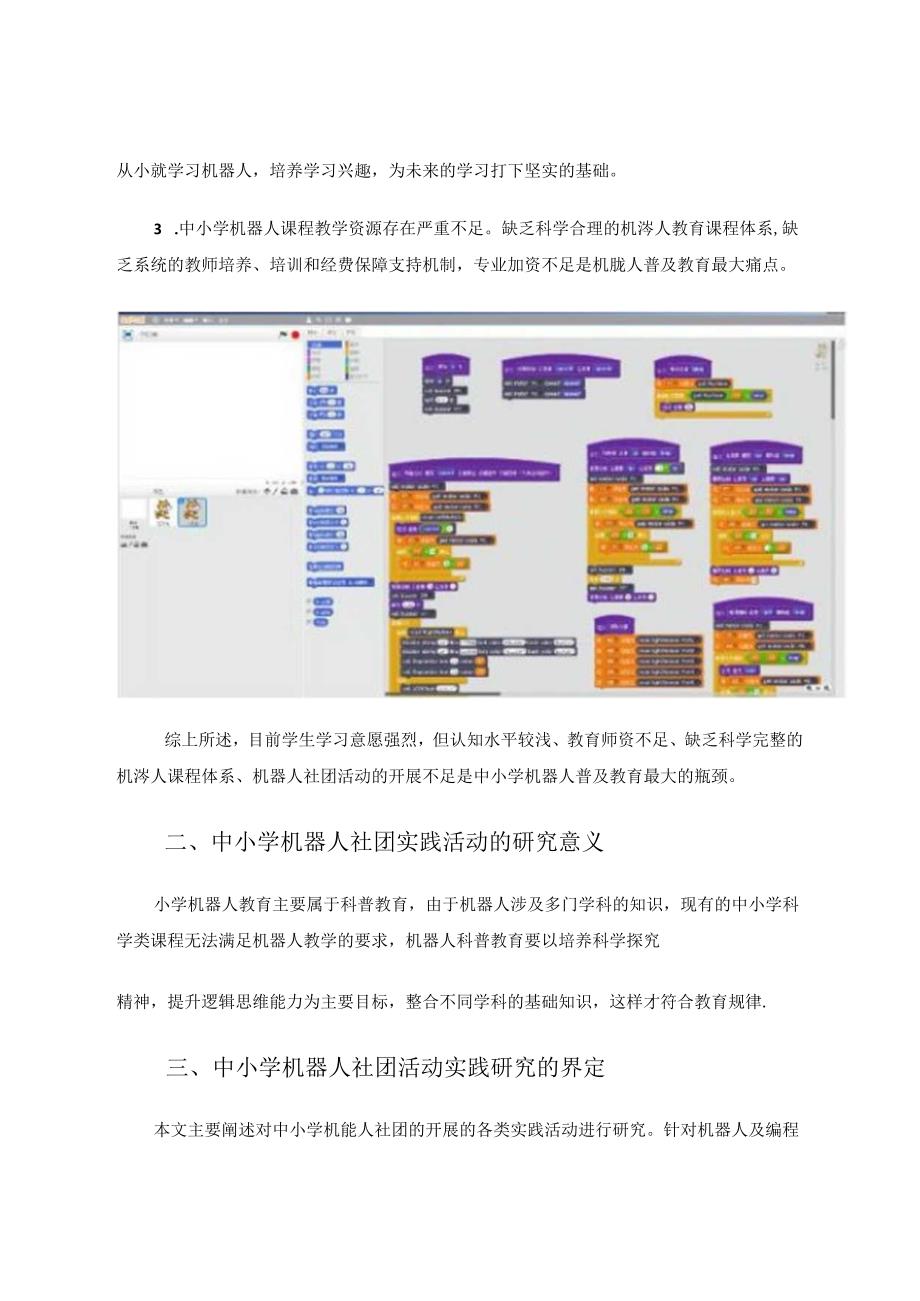 中小学机器人社团活动的实践研究 论文.docx_第2页