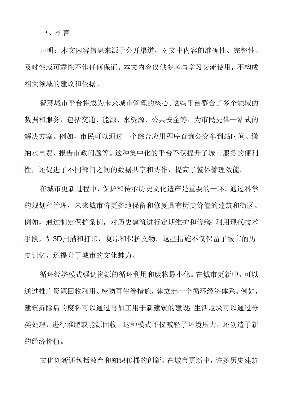 城市更新中文化传承与创新的挑战与对策.docx_第2页