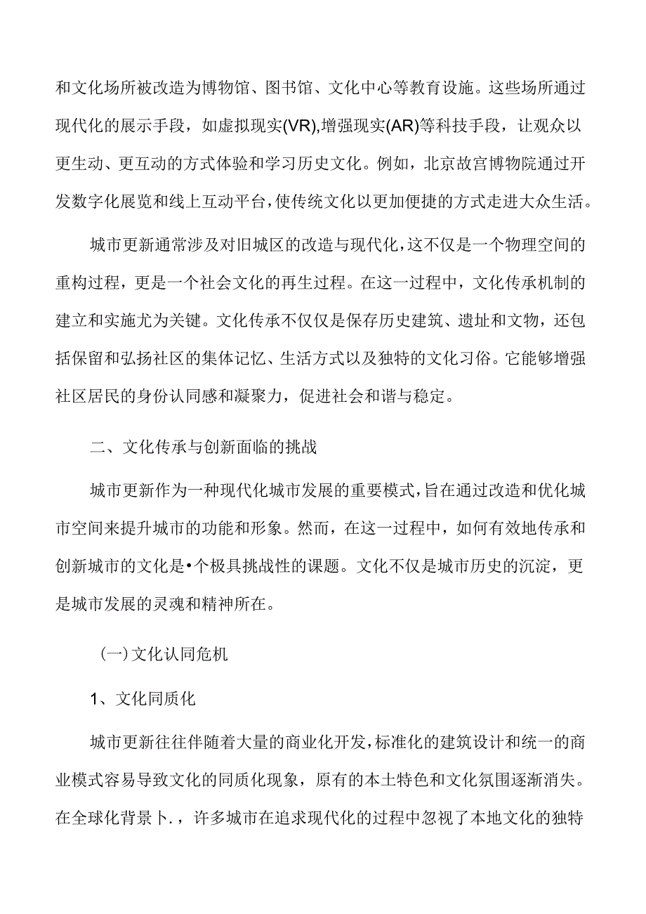 城市更新中文化传承与创新的挑战与对策.docx_第3页